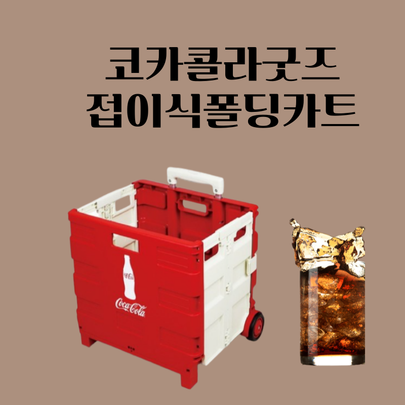 코카콜라폴딩카트