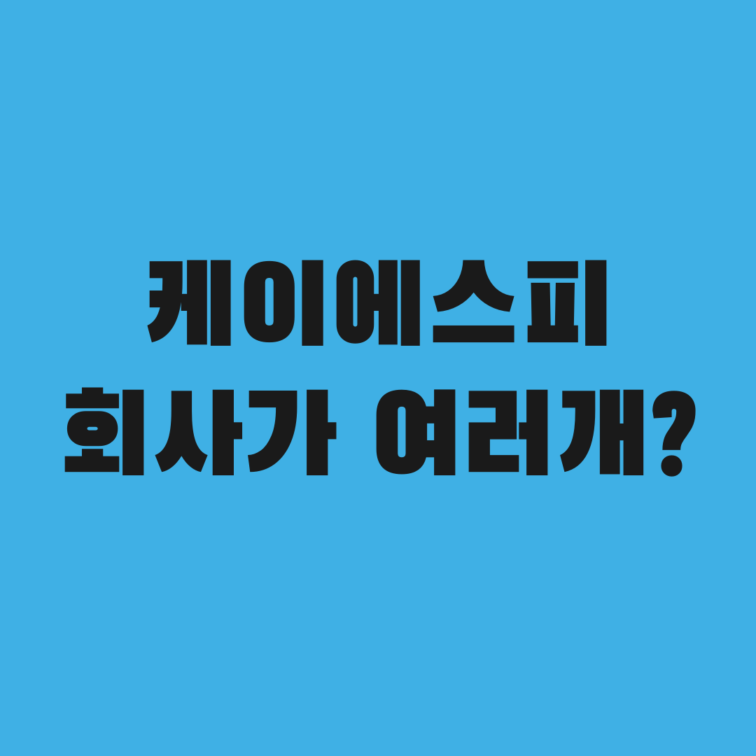 케이에스피 주가 검색하다 놀란 이유, 회사가 하나가 아니다