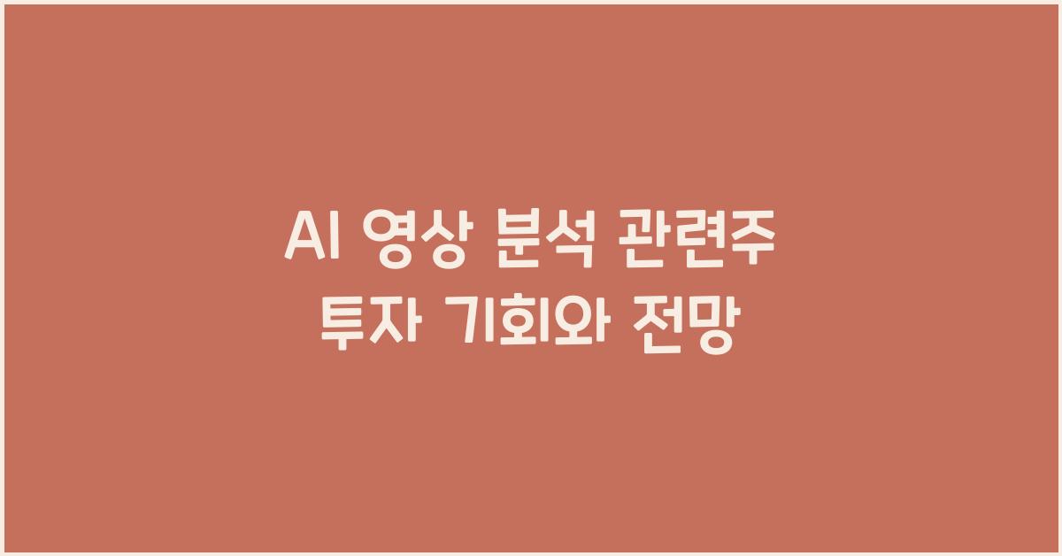 AI 영상 분석 관련주