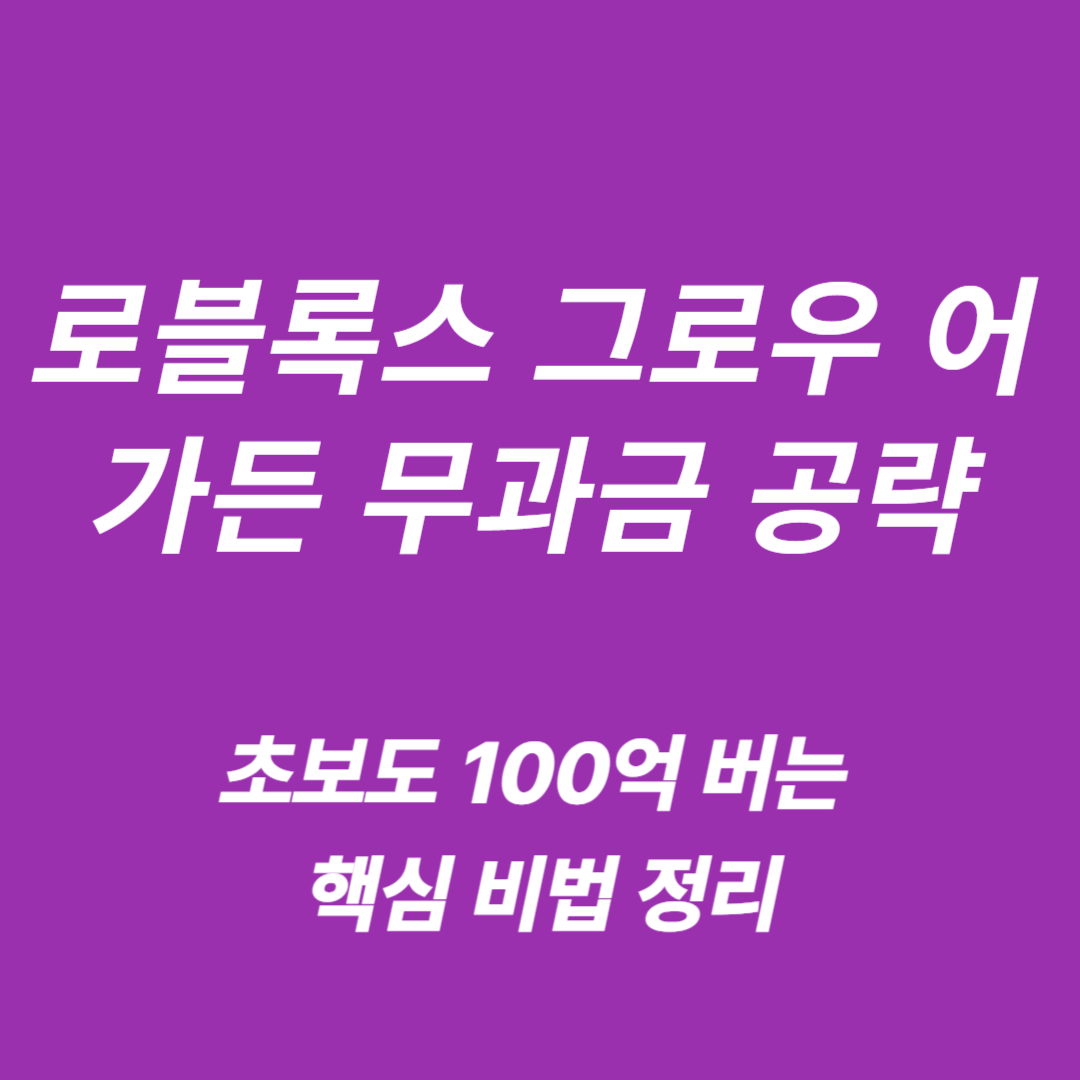 로블록스 그로우 어 가든 무과금 공략