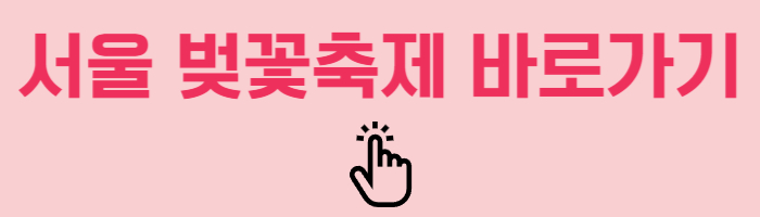 서울 벚꽃축제