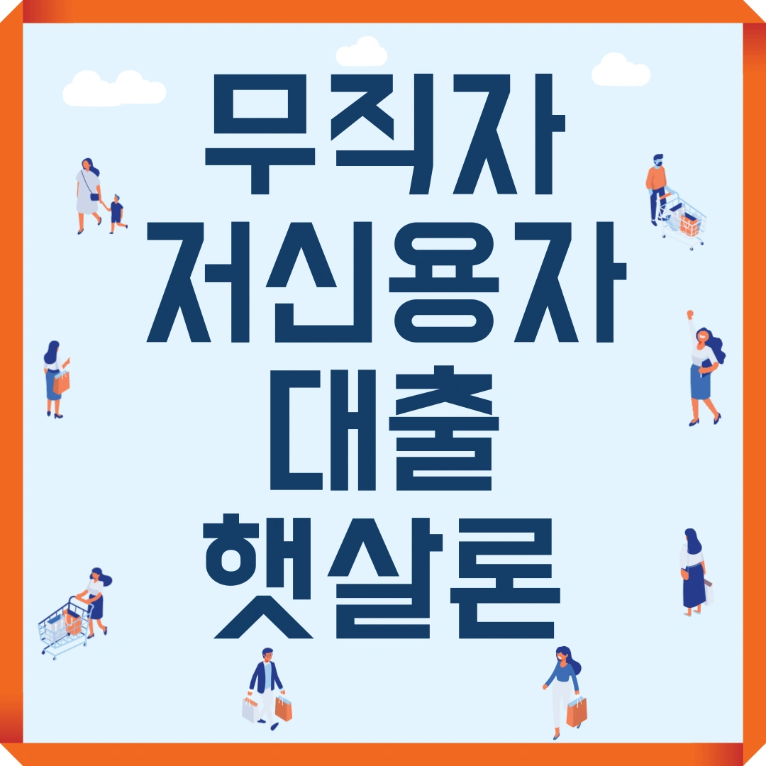 무직자 저신용자 대출 햇살론