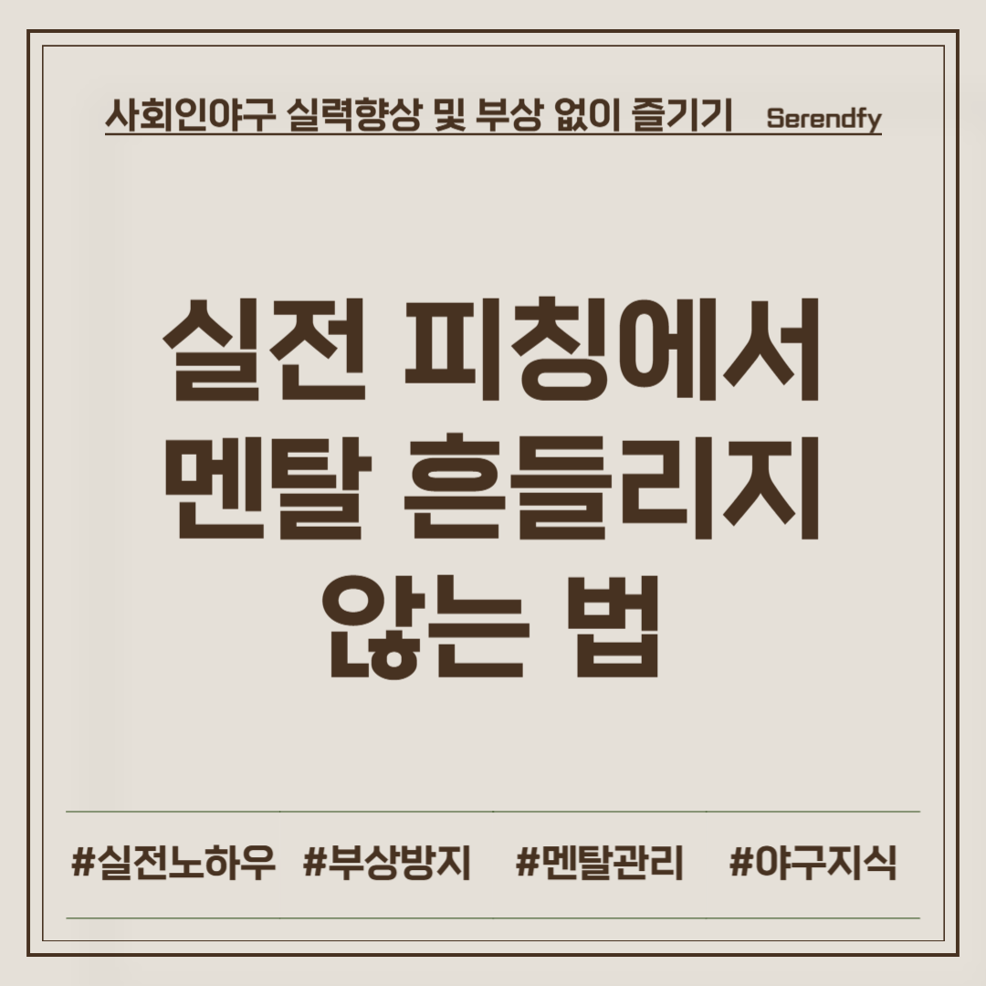 실전 피칭 멘탈 유지법