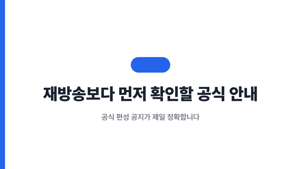 재방송보다 먼저 확인할 공식 안내 — 공식 편성 공지가 제일 정확합니다