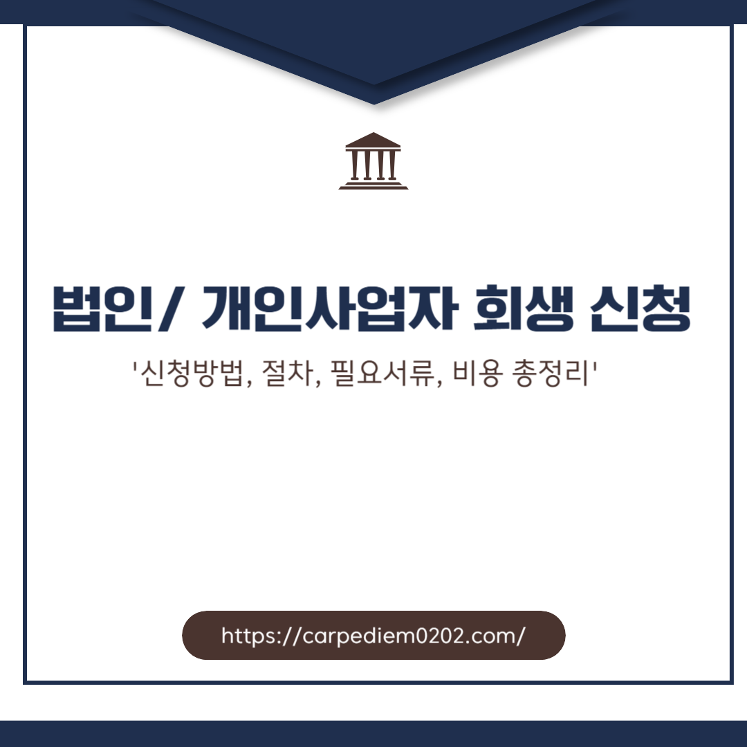 법인/ 개인사업자 회생 신청방법, 절차, 필요서류, 비용 총정리, 변호사 상담, 종합법률정보