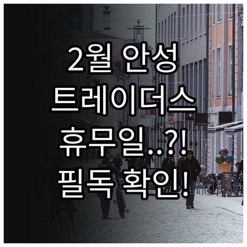 2월 안성 트레이더스 정기 휴무일 날..