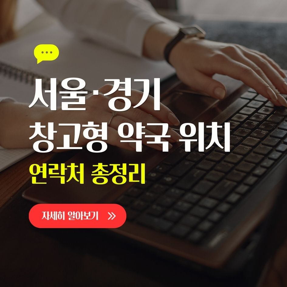 서울 경기 창고형 약국 위치 안내 요약