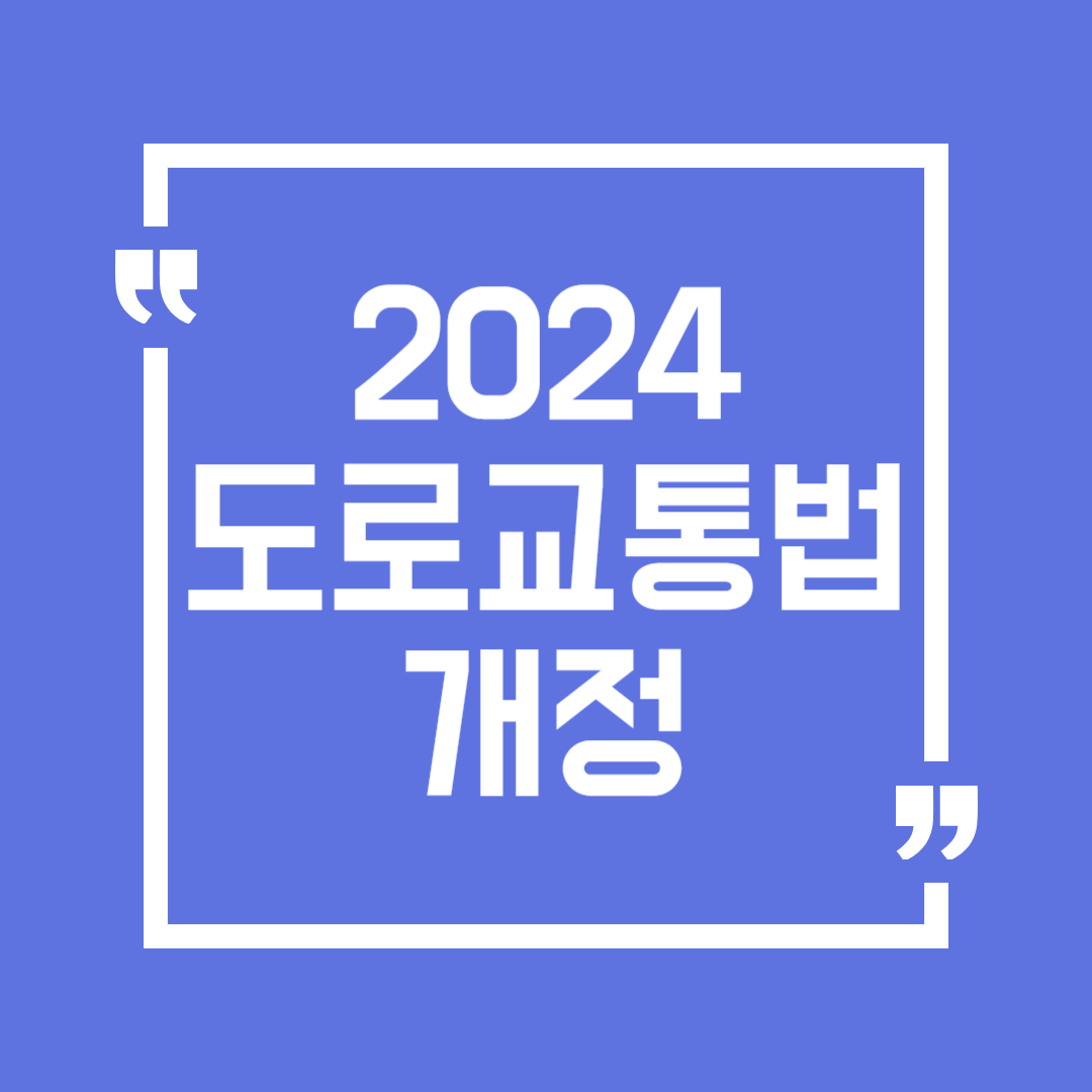 2024년 도로교통법 개정