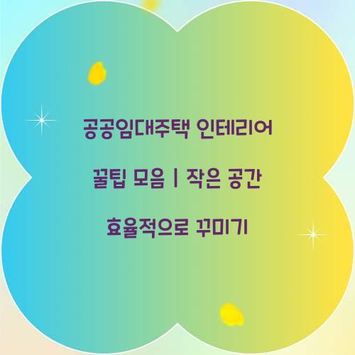 공공임대주택 인테리어 꿀팁