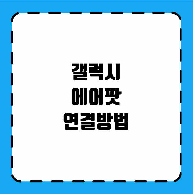 갤럭시 에어팟 연결방법