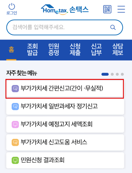 손택스 부가가치세 간편신고하기