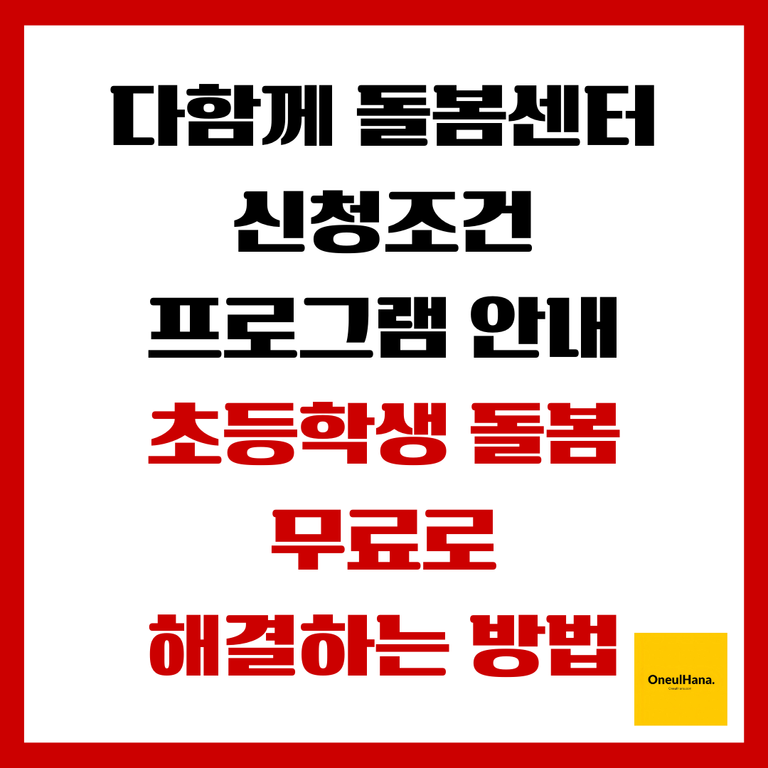 다함께돌봄센터 신청방법