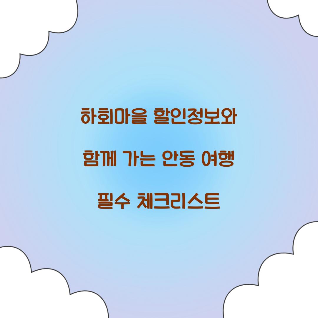 하회마을 할인정보