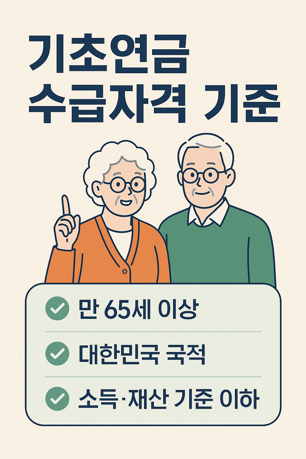 기초연금 수급자격 기준