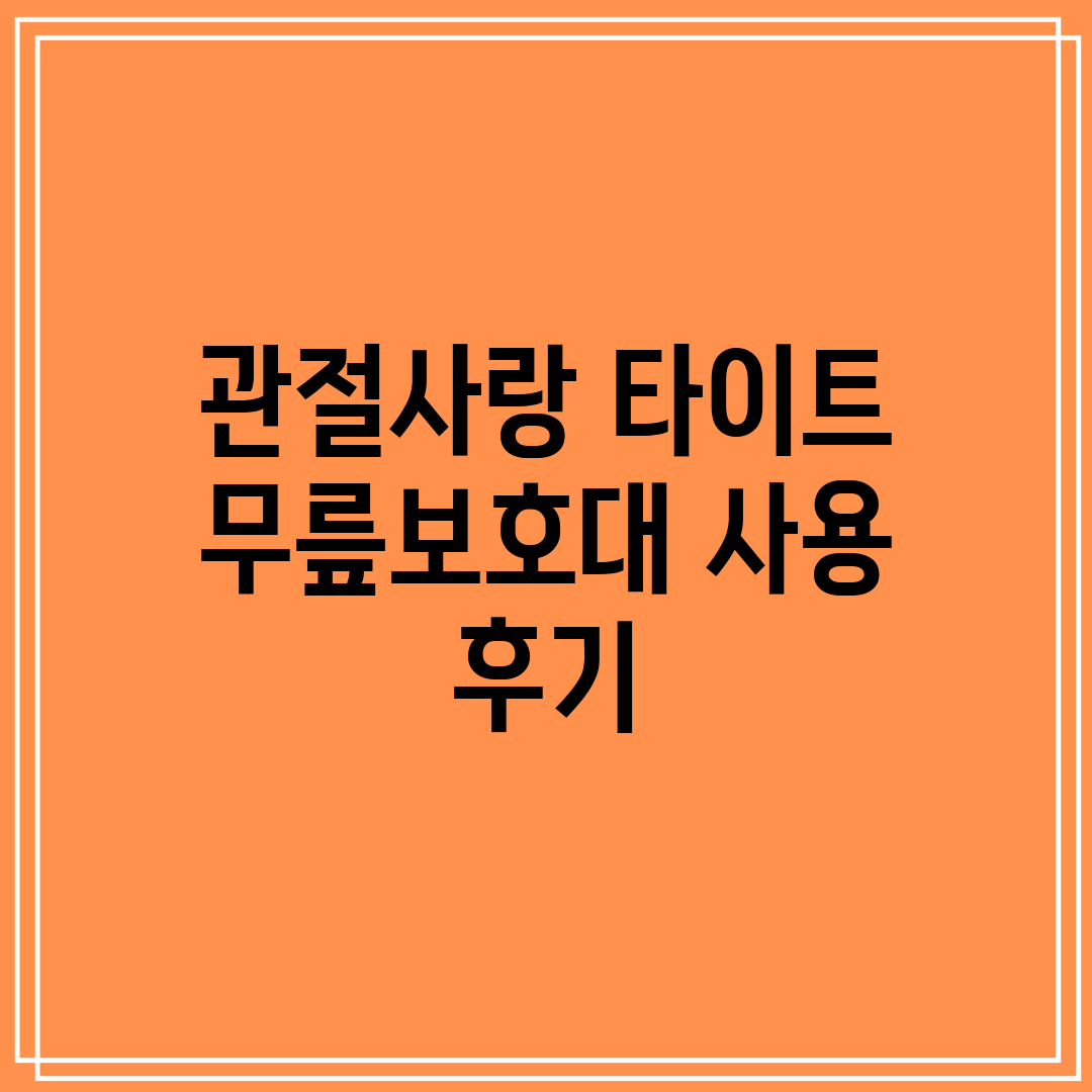 관절사랑 타이트 무릎보호대 사용 후기