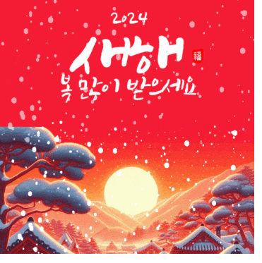설날 인사말 좋은글
