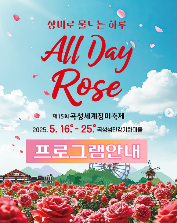 곡성 장미축제