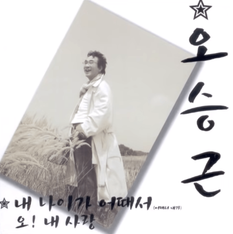 오승근 - 내 나이가 어때서