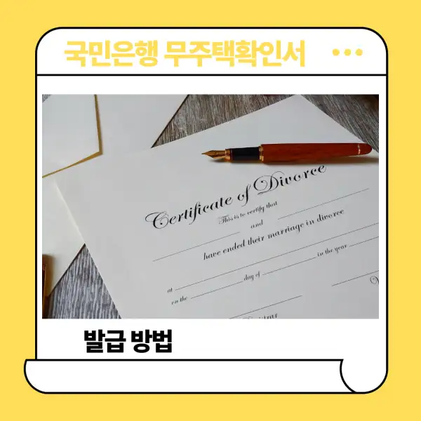 국민은행 무주택확인서