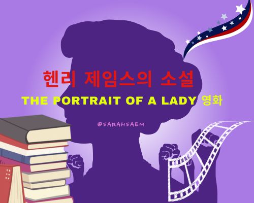 헨리 제임스의 소설 영화