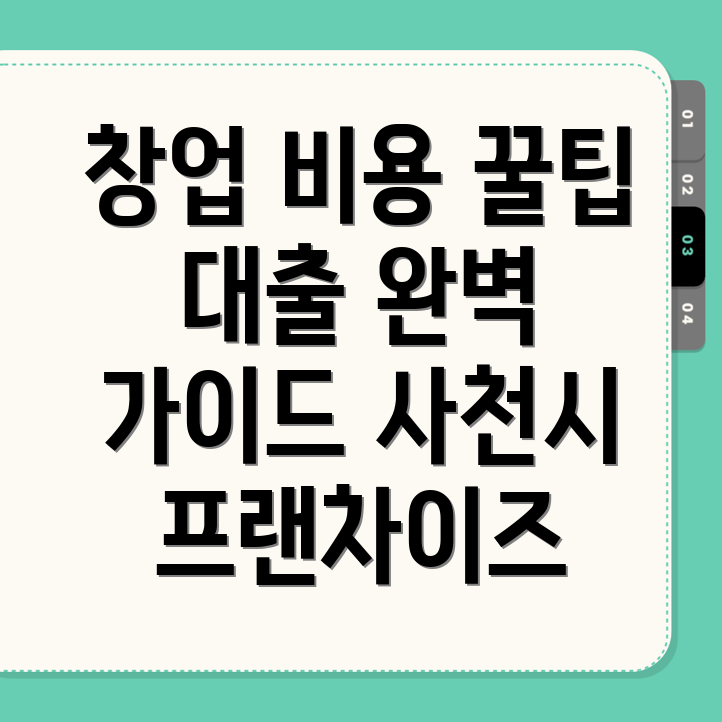 사천시 곤양면 프랜차이즈 창업 비용