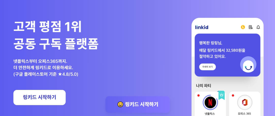 OTT 쉐어 플랫폼 링키드 요금 및 이용 방법 총정리