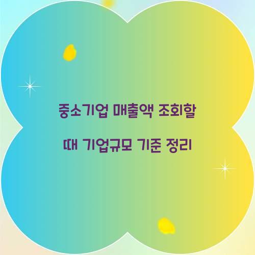 중소기업 매출액 조회할 때 기업규모 기준 정리