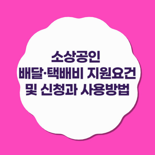 소상공은 배달 택배비 지원요건 및 신청과 사용방법