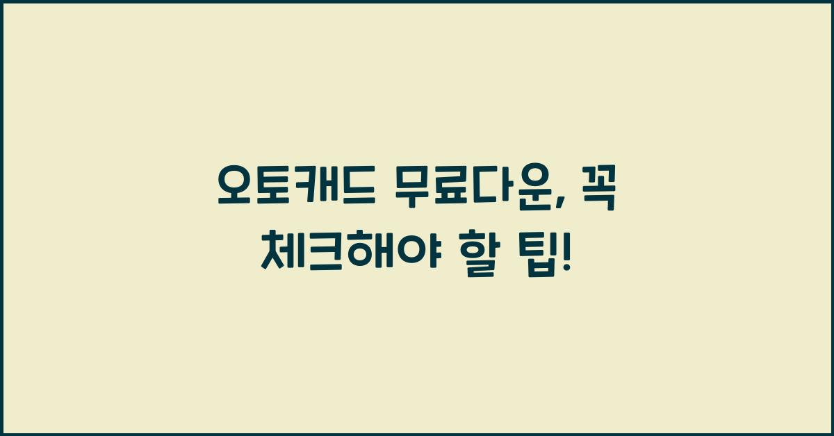 오토캐드 무료다운