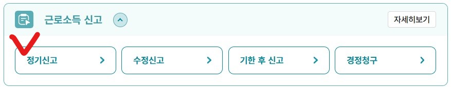 국세청 홈텍스 / 종합소득세 신고 / 근로소득 신고 / 정기신고