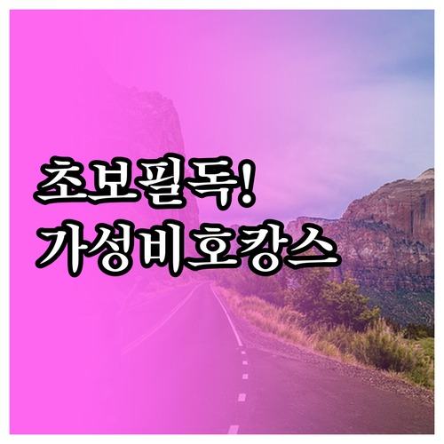 서울문산고속도로 초보 진입 가이드와 ..