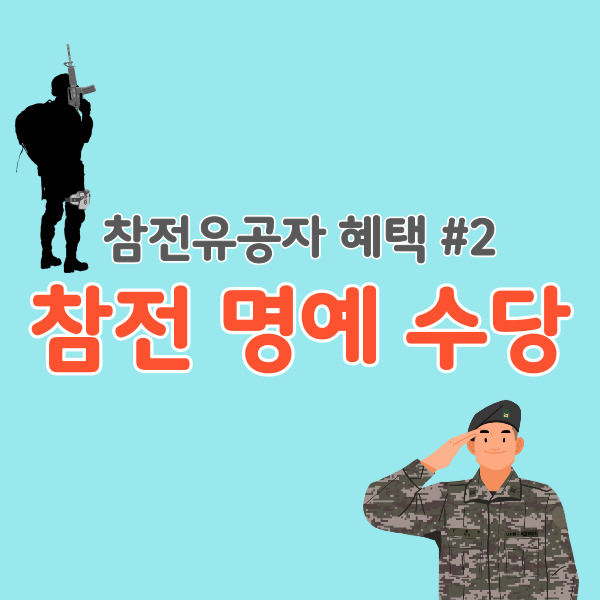 참전-명예-수당-썸네일