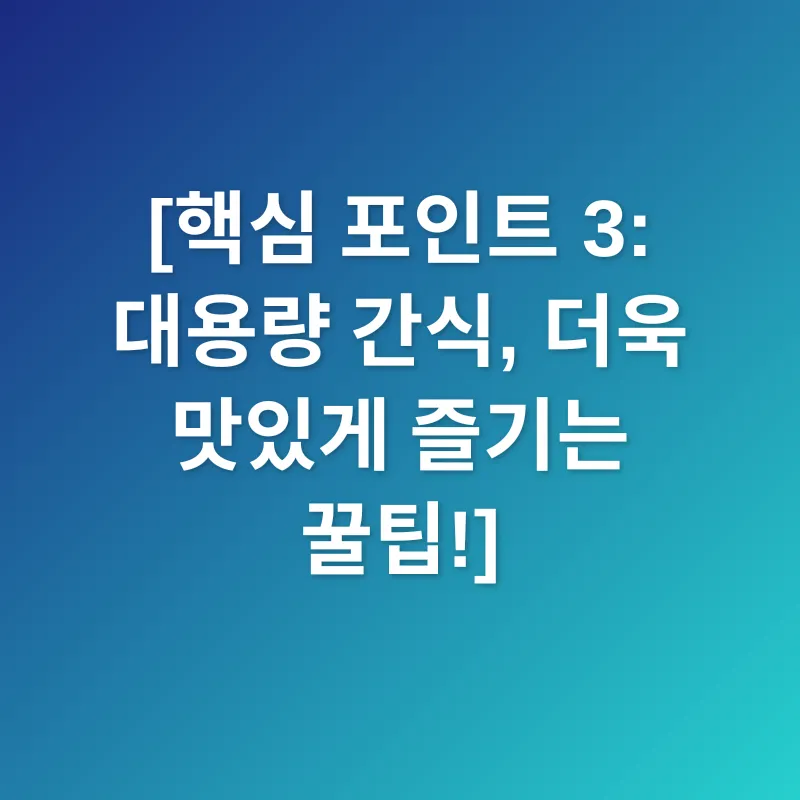 대용량 간식_3