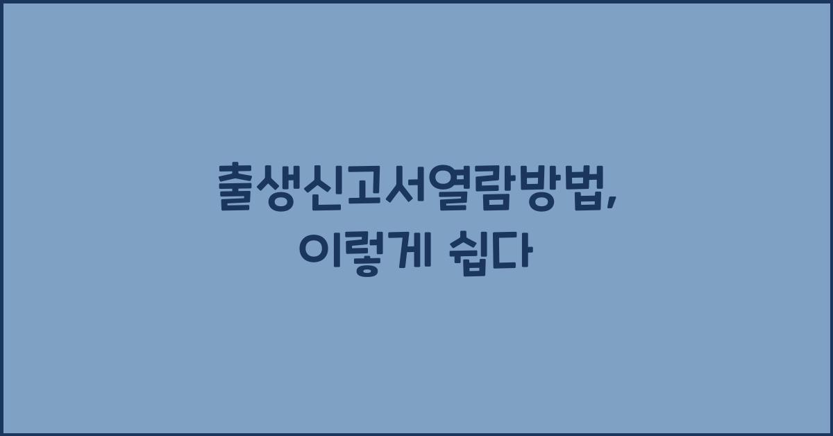 출생신고서열람방법