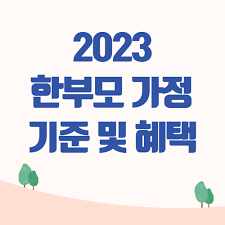 2023년 한부모가정 지원금