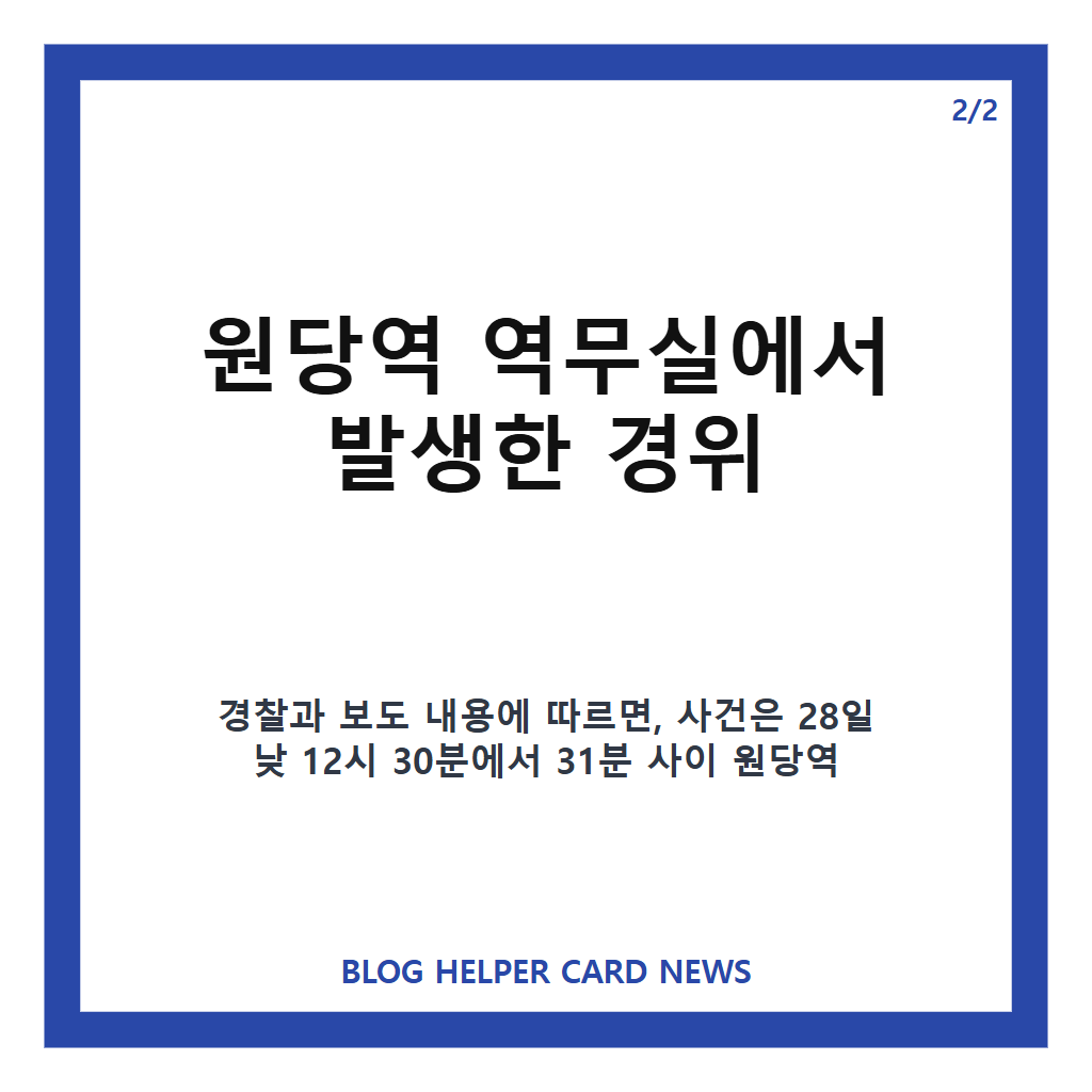 원당역 역무실 흉기 사건, 동료 역무원 체포와 수사 상황 카드뉴스 3