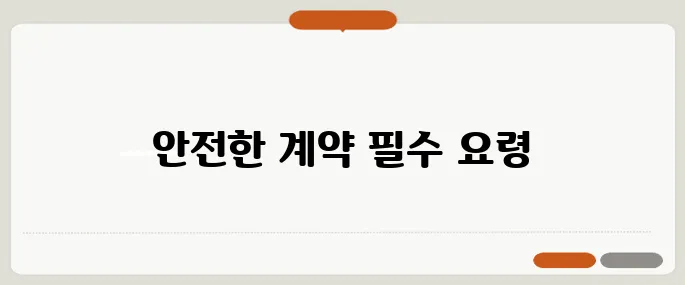 중년 세대가 반드시 알아야 할 전세 사기 예방법!