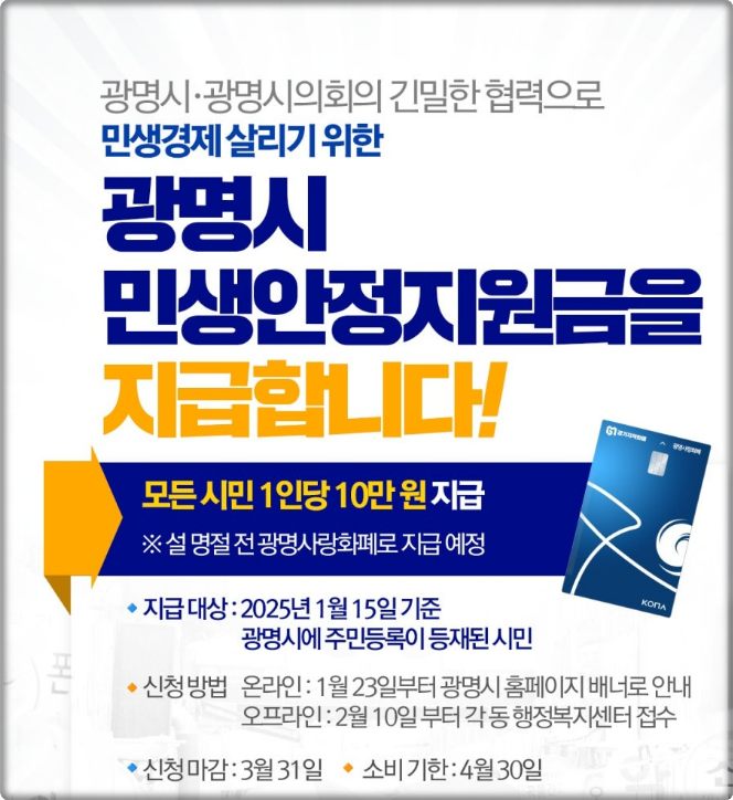 광명시 민생안전지원금 지급