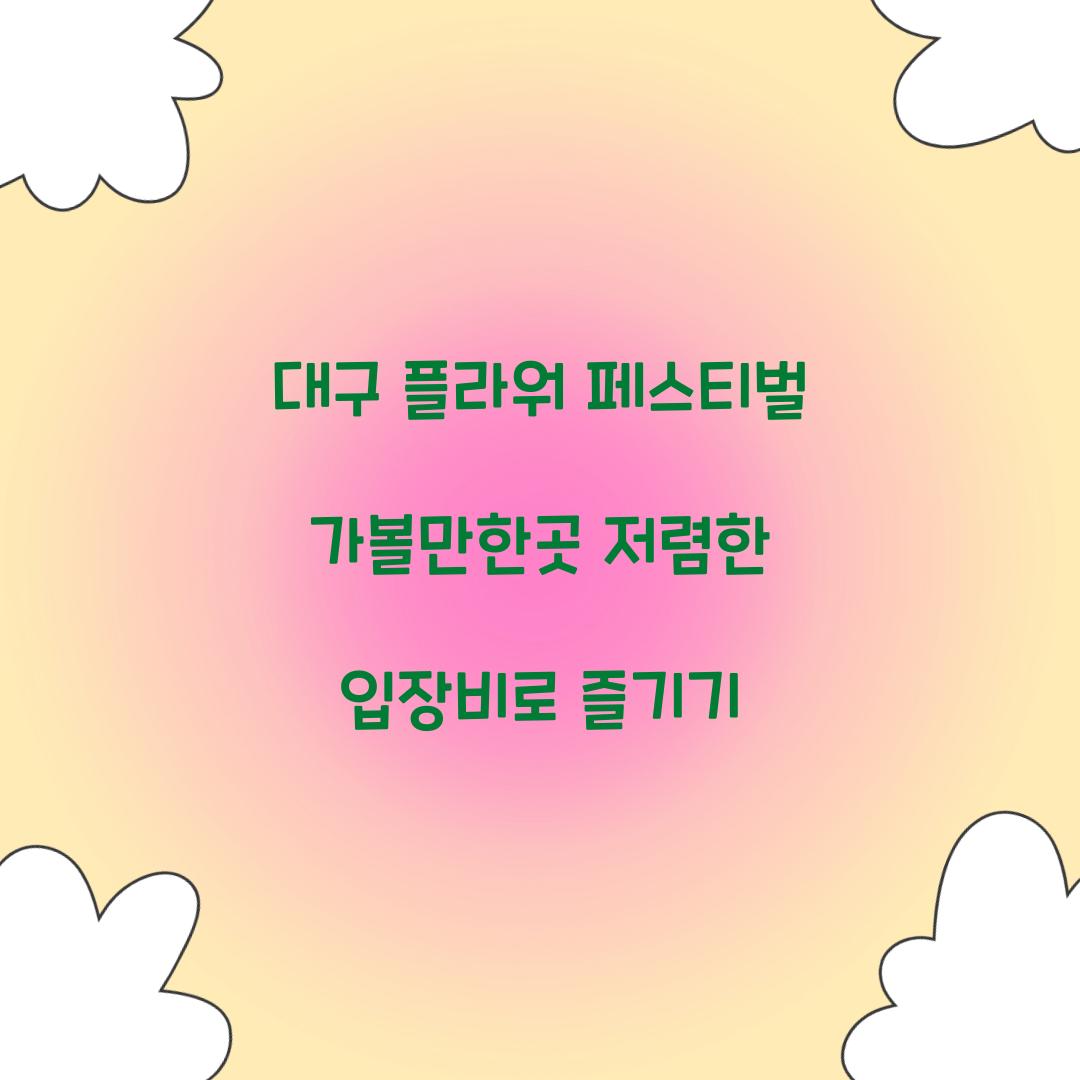 대구 플라워 페스티벌