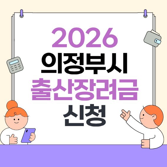 2026-의정부시-출산장려금-안내---대상&middot;금액&middot;신청방법-한눈에
