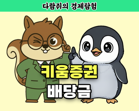 키움증권 배당금, 키움증권, 다람쥐의 경제탐험