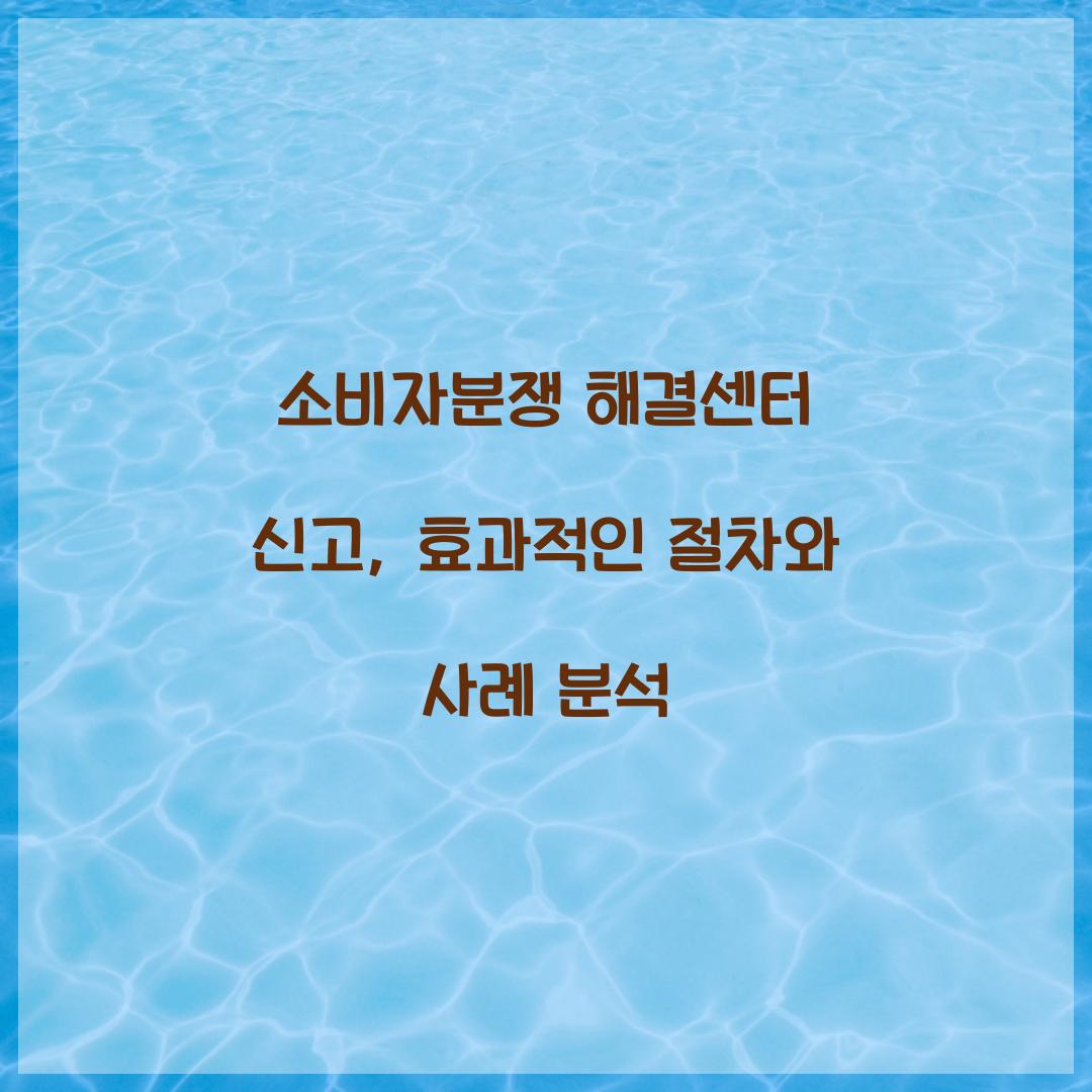 소비자분쟁 해결센터 신고