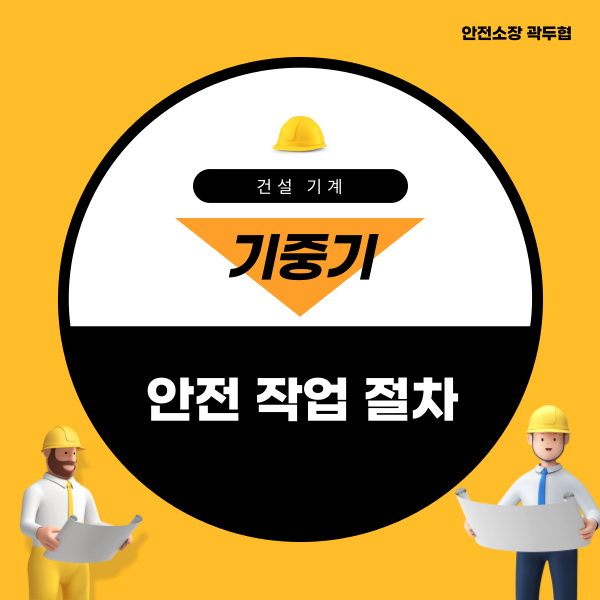 기중기 안전 작업 절차