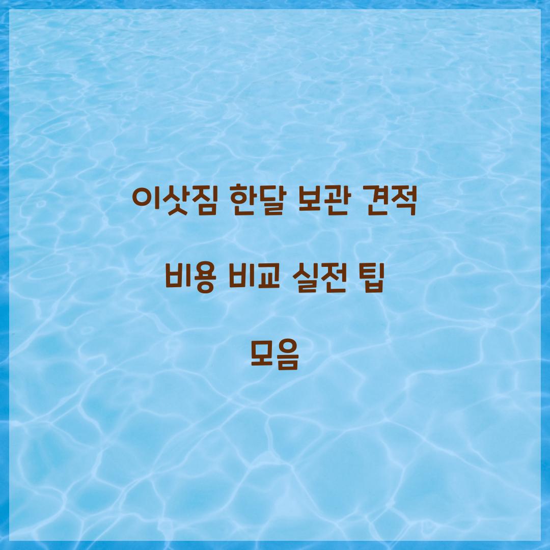 이삿짐 한달 보관 견적 비용