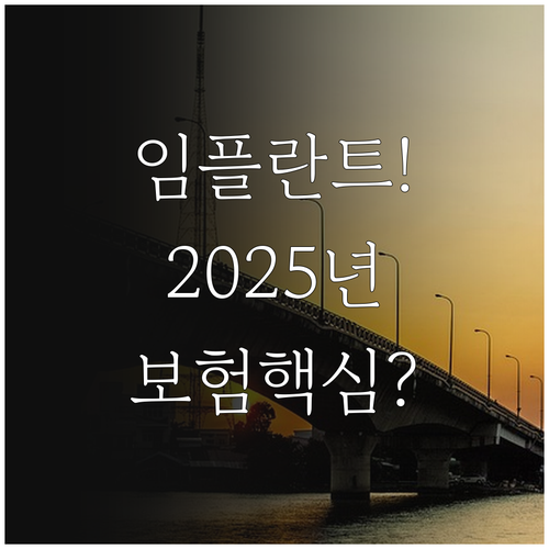 임플란트 건강보험 2025년 적용 기..