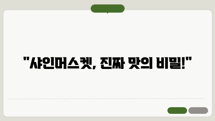 샤인머스캣 고르기