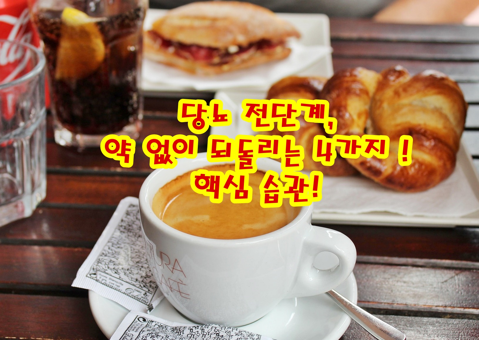 당뇨 전단계, 약 없이 되돌리는 4가지 핵심 습관!
