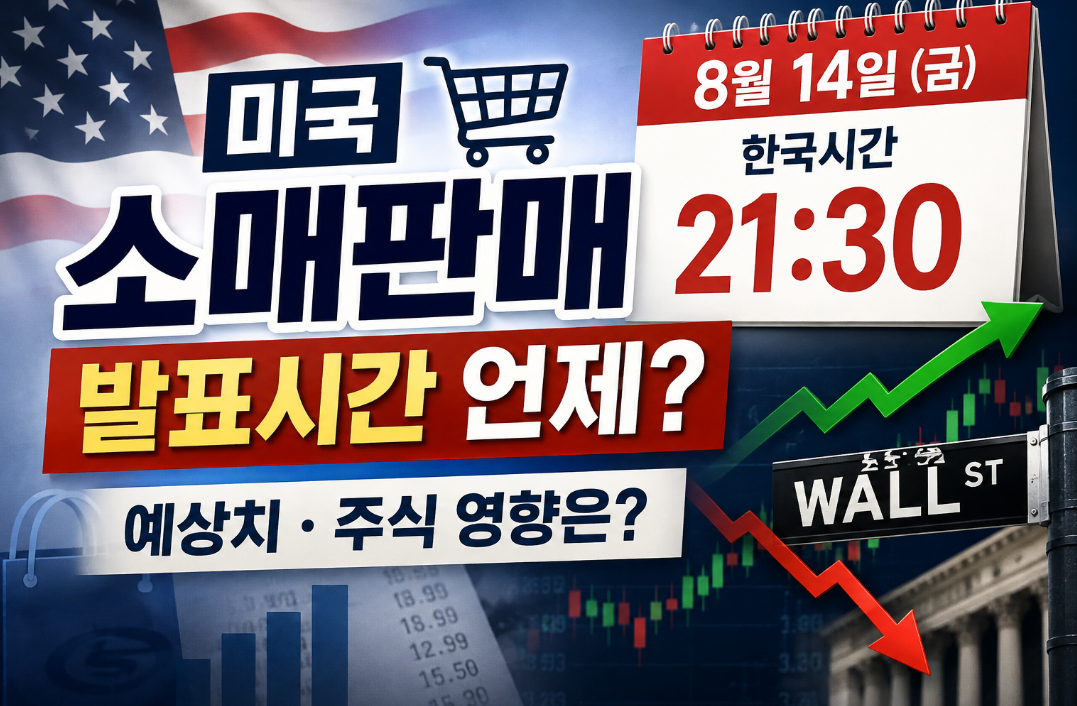 미국 소매판매 발표시간 언제?|8월 14일 한국시간·예상치·주식 영향