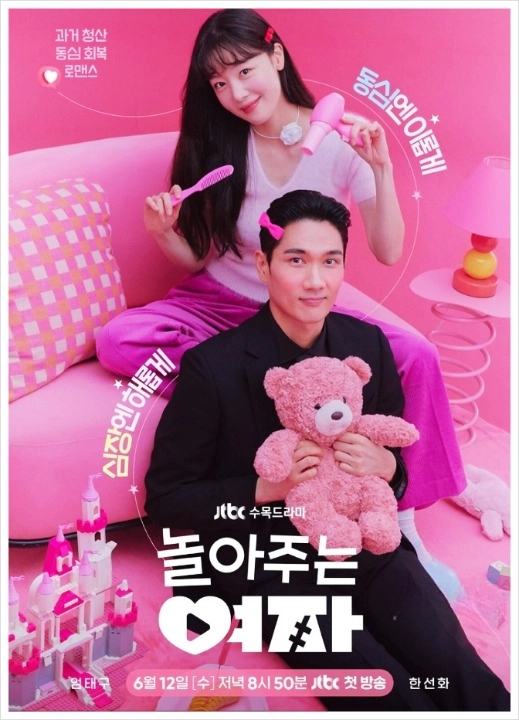  놀아주는 여자 몇부작 출연진 등장인물관계도 ott 원작 정보 시청률