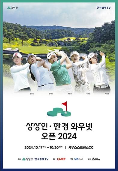 상상인 한경와우넷 오픈 2024 티켓 예매
